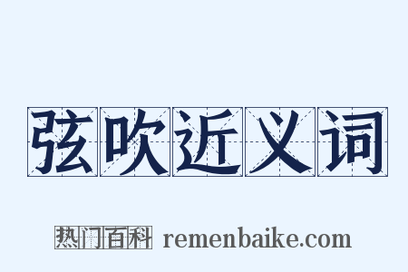 弦吹近义词是什么意思的图片